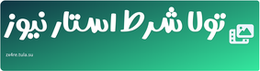تولا شرط استار نیوز